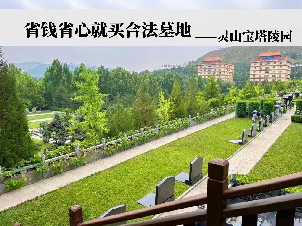 想省钱省心就买合法墓地——灵山宝塔陵园