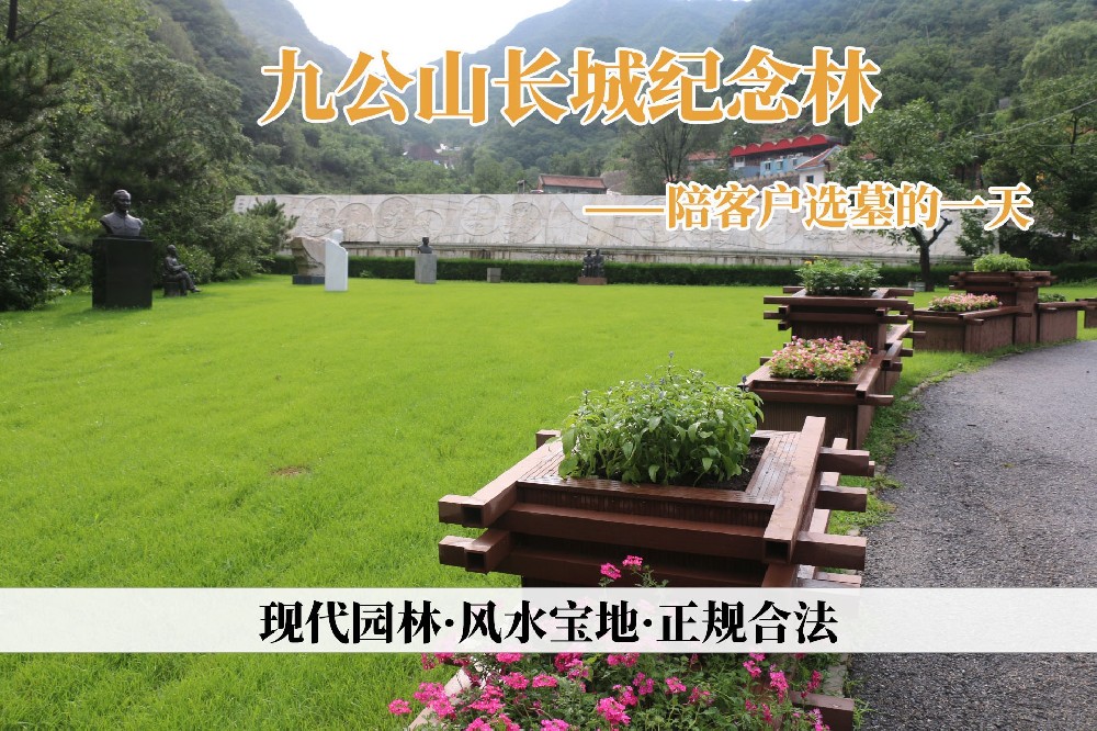 陪客户选墓的一天——九公山长城纪念林