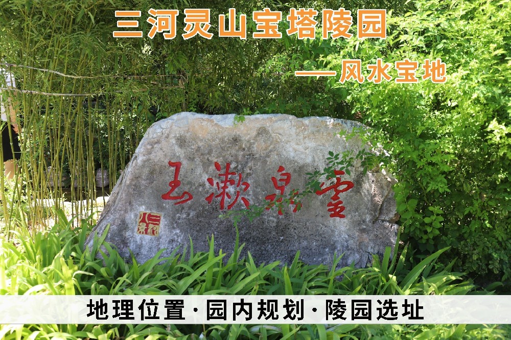 三河灵山宝塔陵园风水如何？从哪些方面看出来的？